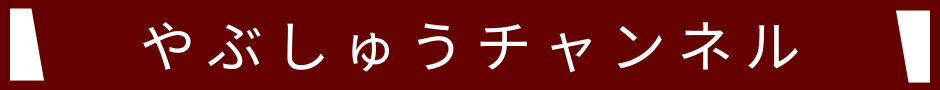 やぶしゅうチャンネル