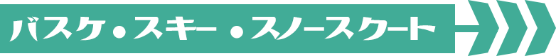バスケ・スキー・スノースクート