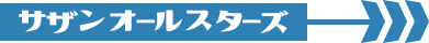 サザンオールスターズ