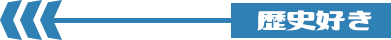 歴史好き