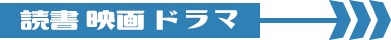 読書・映画・ドラマ
