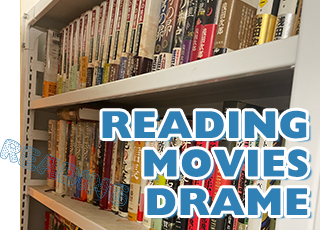 読書・映画・ドラマ
