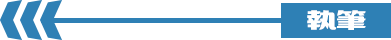 執筆