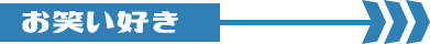 お笑い好き