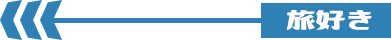 旅好き